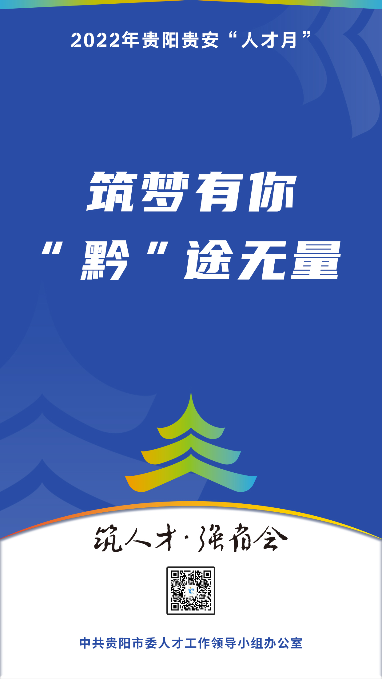 2022“人才月”宣传标语海报08.jpg