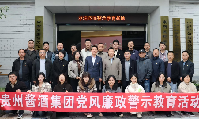 贵州尊龙凯时集团官网集团组织开展党风廉政警示教育活动